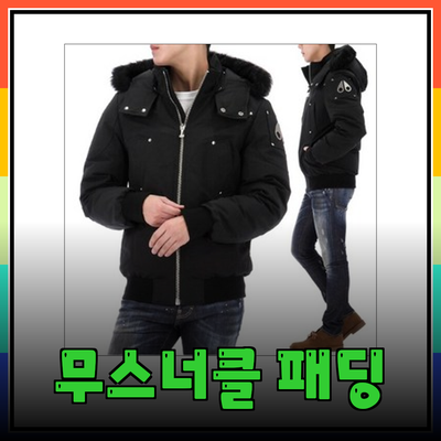 무스너클 패딩으로 겨울을 스타일리시하게! 2024 겨울패션 필수 아이템 소개