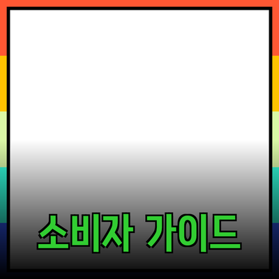 무슨 제품을 선택해야 할까? 소비자 가이드