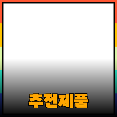 무엇이든 추천하는 제품