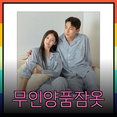 무인양품잠옷으로 완벽한 잠자리를 만들자!