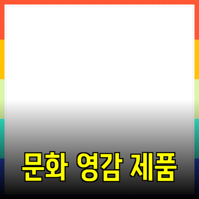 문화에서 영감을 받은 다양한 제품 추천과 활용법