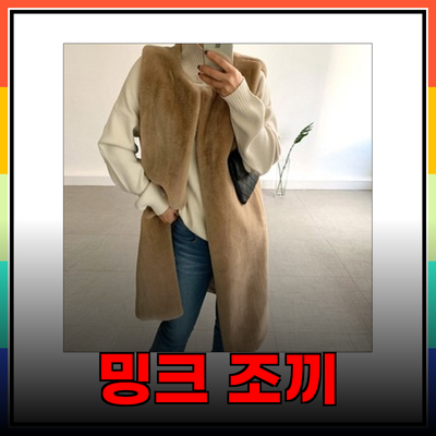 밍크조끼로 겨울 패션 완성하기: 따뜻함과 스타일을 동시에