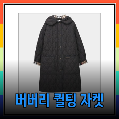 버버리 퀼팅 자켓: 스타일과 기능을 모두 갖춘 패션 아이템