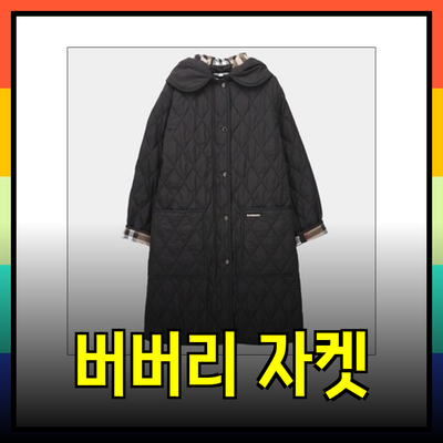 버버리 퀼팅 자켓: 스타일과 편안함을 동시에 가진 최고의 선택