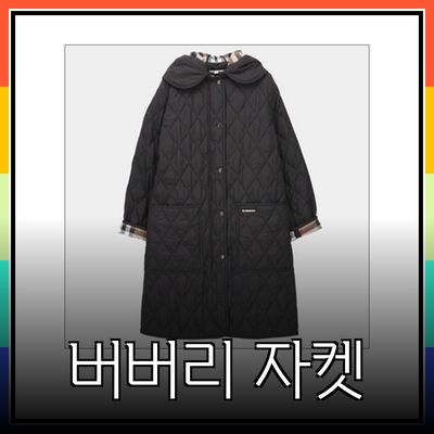 버버리 퀼팅 자켓으로 가을 패션 완성하기