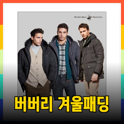 버버리의 멋과 실용성을 담은 겨울 패딩 자켓 소개