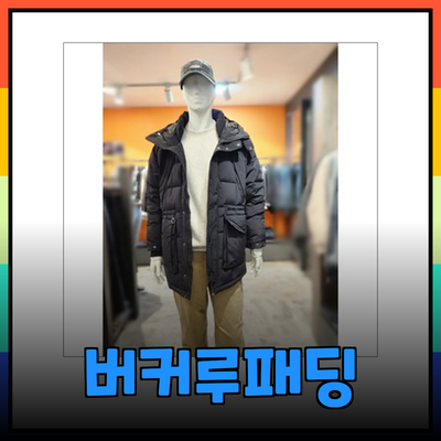 버커루패딩으로 겨울 스타일 완벽하게 완성하기