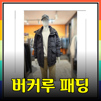 버커루패딩으로 겨울 시즌 스타일 완성하기