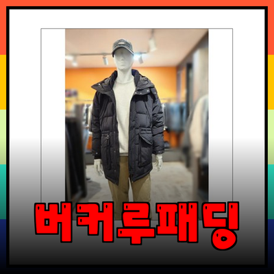 버커루패딩으로 겨울철 스타일 완성하기