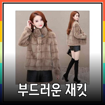 부드러운 매력으로 다가오는 재킷 추천!