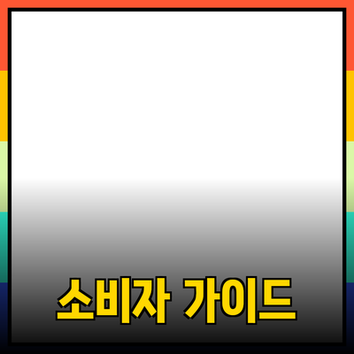 브랜드 신제품 소개: 소비자에게 꼭 맞는 선택 가이드