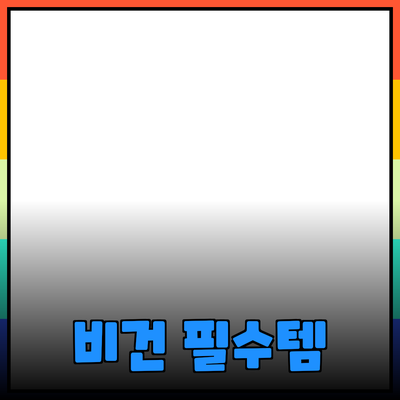 비건 라이프스타일을 위한 필수 제품 소개