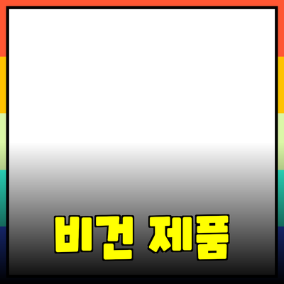 비건 제품 리뷰: 지속 가능한 소비를 위한 선택