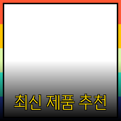 비교해볼 만한 최신 제품 추천 및 사용 가이드