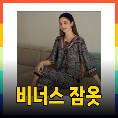 비너스 여성 잠옷: 스타일과 편안함을 동시에!