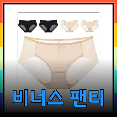 비너스 팬티: 편안함과 스타일을 동시에 갖춘 추천 제품들