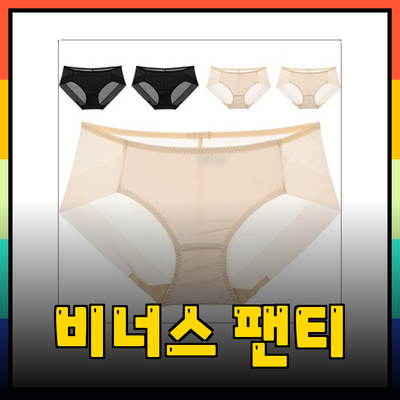 비너스팬티: 편안함과 스타일을 동시에