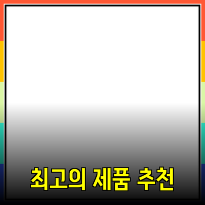 비즈니스 성공을 위한 최고의 제품 추천 가이드