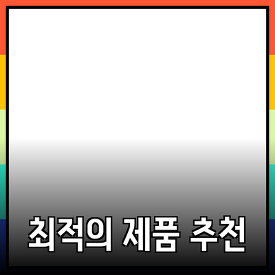 비즈니스 성공을 위한 최적의 제품 추천과 사용법