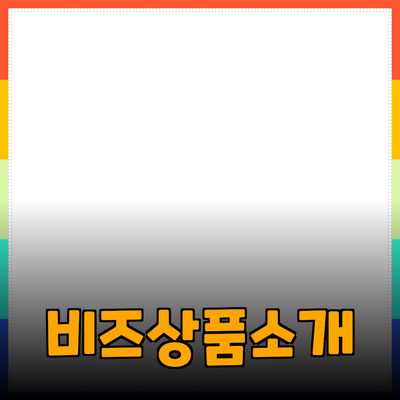 비즈니스 성공을 위한 필수 제품 소개