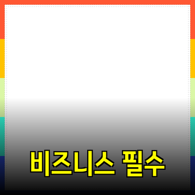 비즈니스 성공을 위한 필수 제품 추천