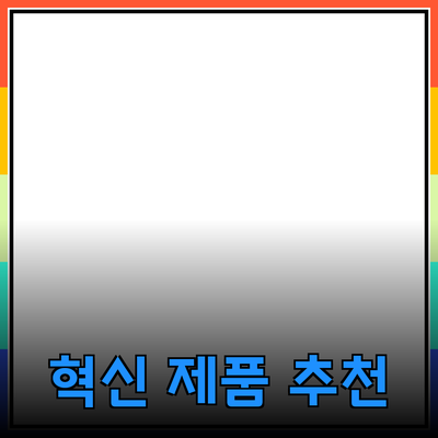 비즈니스 성공을 위한 혁신적인 제품 추천