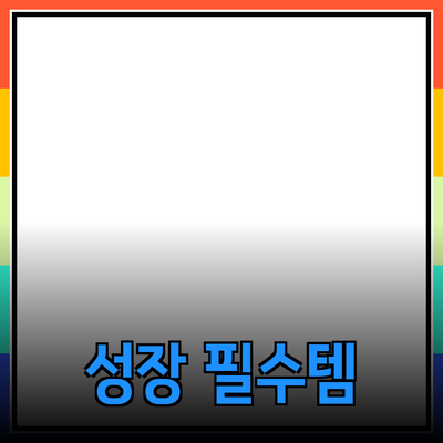 비즈니스 성장을 위한 필수 제품 추천 가이드