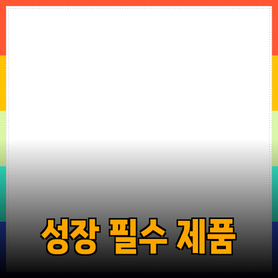 비즈니스 성장을 위한 필수 제품 추천