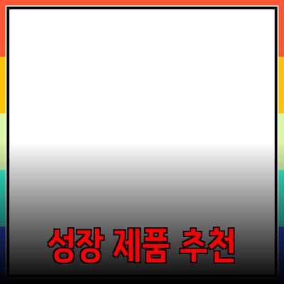 비즈니스 성장을 위한 효과적인 제품 추천 전략