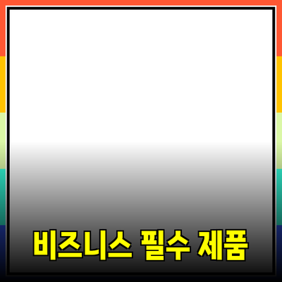 비즈니스 초보자를 위한 필수 제품 추천과 활용 방법