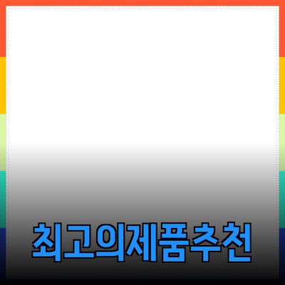 사람들 사이에서 사랑받는 최고의 제품 추천 리스트