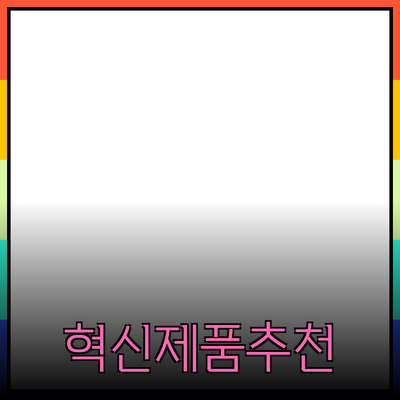 삶을 변화시키는 혁신적인 제품 추천