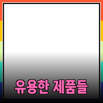 상품 추천: 누구에게나 필요한 유용한 제품들