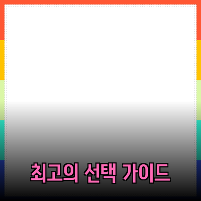 상품 추천: 최고의 선택을 위한 가이드