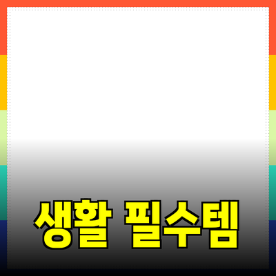 새로운 생활의 필수 아이템