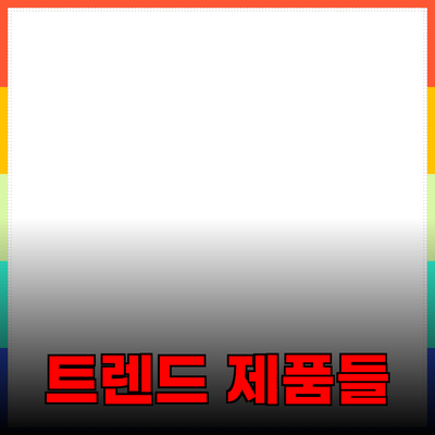 새로운 제품 소개: 고객을 사로잡는 최신 트렌드 제품들