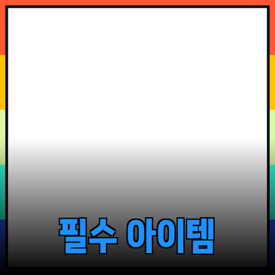 새로운 제품 소개: 일상 생활을 변화시키는 필수 아이템