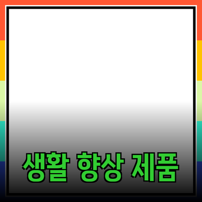 새로운 제품 추천: 더 나은 생활을 위한 선택