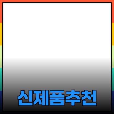 새로운 제품 추천과 활용 방법