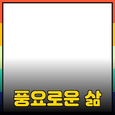 새로운 제품을 소개하며 삶을 더 풍요롭게 하는 방법