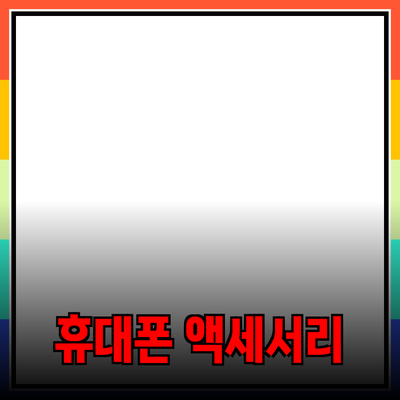 새로운 제품을 소개합니다! 혁신적인 휴대폰 액세서리의 모든 것