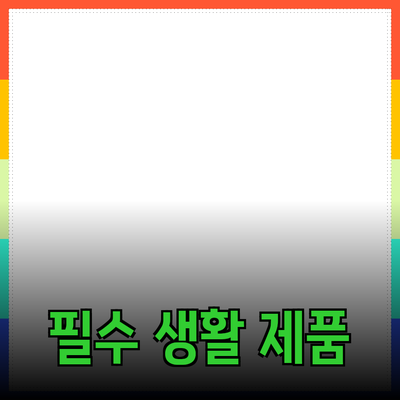 생활 개선을 위한 필수 제품 추천