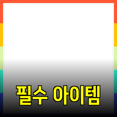 생활 속 필수 아이템! 실용적인 제품 추천과 사용 팁