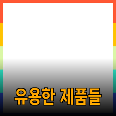 생활 속에서 쉽게 활용할 수 있는 유용한 제품들 소개