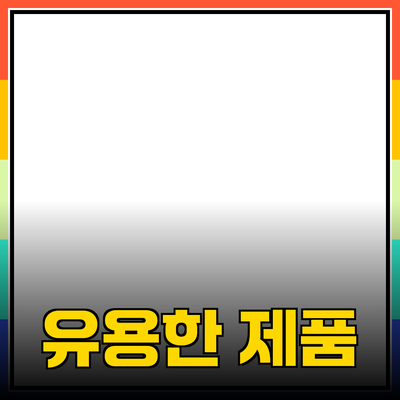 생활에 도움을 주는 유용한 제품 추천서