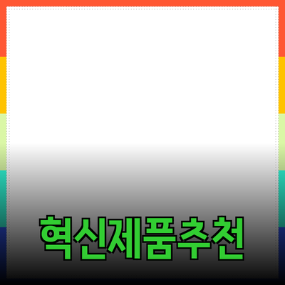 생활에 도움을 주는 혁신적인 제품 추천