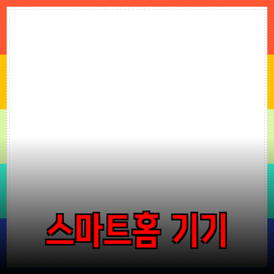 생활에 필수적인 스마트홈 기기