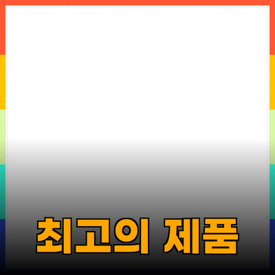 생활에 필요한 최고의 제품 추천과 소개