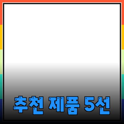 생활을 더 편리하게 만드는 추천 제품 5선