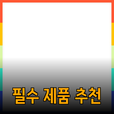 생활을 더 편리하게! 필수 제품 추천과 활용 팁